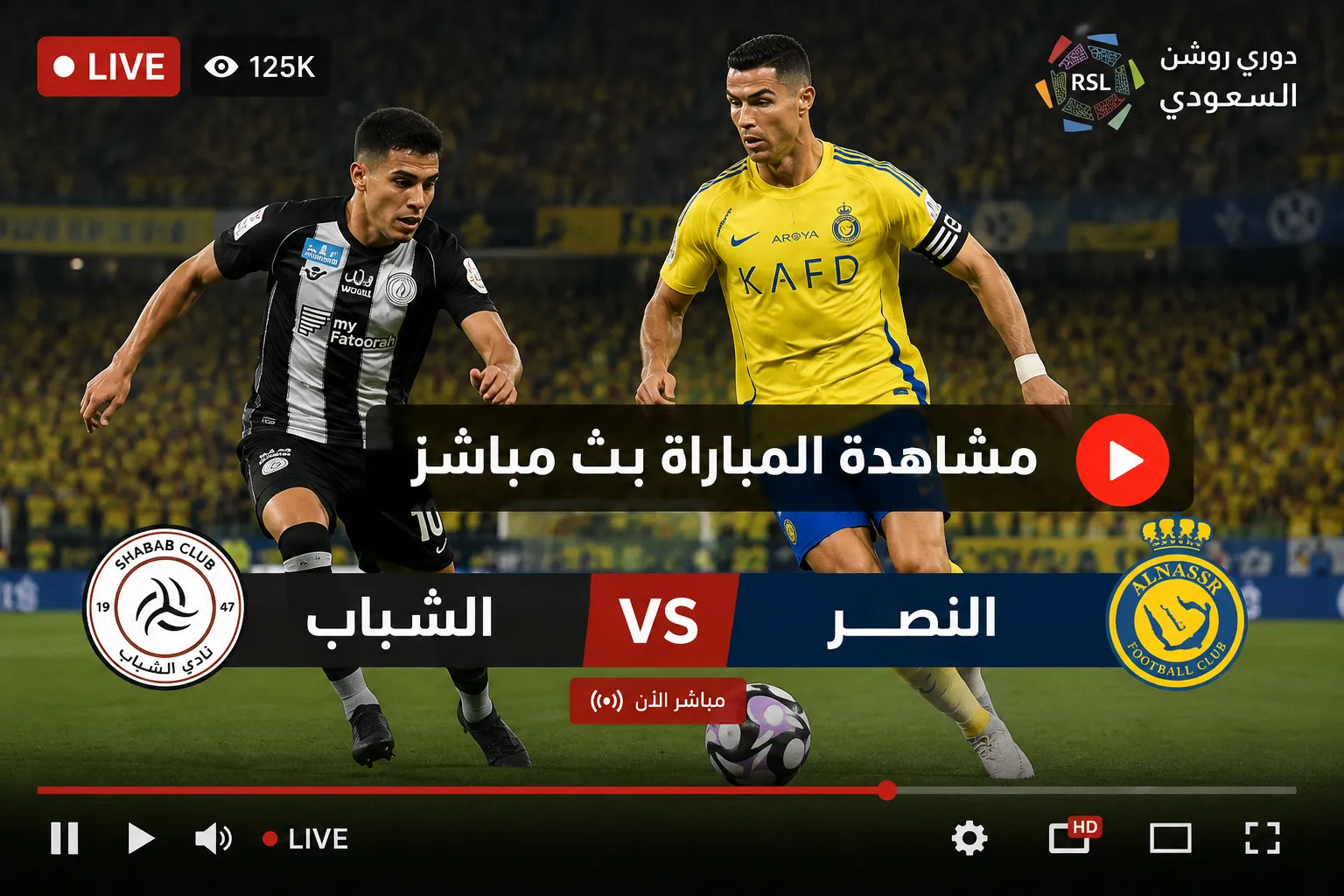 بث مباشر مباراة النصر ضد الشباب اليوم في الدوري السعودي 2026.. جواو فيليكس يسجل ثنائية مبكرة ورونالدو يهز الشباك قبل إلغاء الهدف