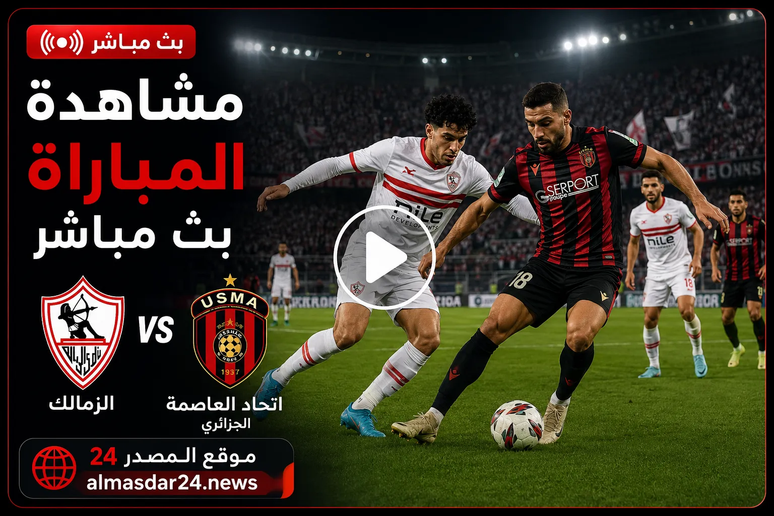 موعد مباراة الزمالك واتحاد العاصمة اليوم.. أين يمكنني مشاهدة ‎اتحاد العاصمة – نادى الزمالك؟ في نهائي الكونفدرالية الإفريقية والقنوات الناقلة والتشكيل المتوقع