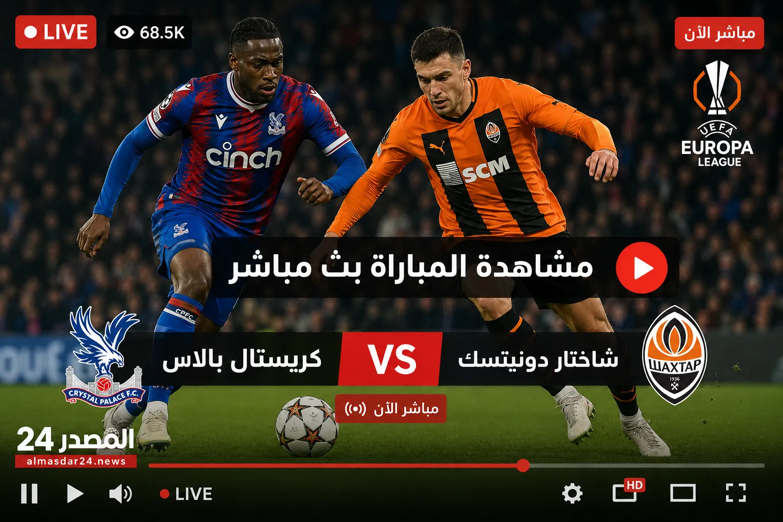 بث مباشر كريستال بالاس ضد شاختار دونيتسك اليوم في دوري المؤتمر الأوروبي 2026 والقنوات الناقلة والتشكيل المتوقع للمواجهة المرتقبة