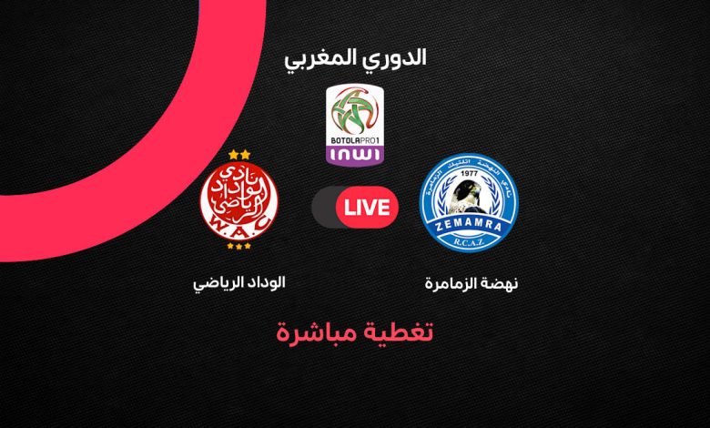 يلا شوت بث مباشر مباراة الوداد ضد نهضة الزمامرة اليوم في الدوري المغربي 2026.. القنوات الناقلة وموعد اللقاء والتشكيل المتوقع في الجولة 18 البطولة الاحترافية