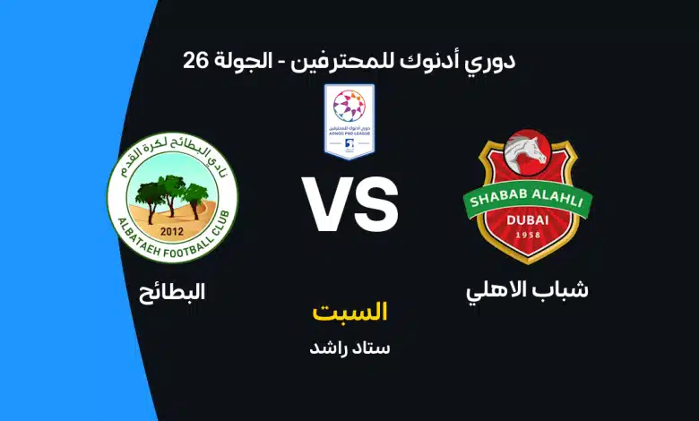 شباب الأهلي ضد البطائح في الجولة الحاسمة من الدوري الإماراتي.. الموعد الرسمي والقنوات الناقلة والتشكيل المتوقع وموقف الفريقين قبل صراع البقاء