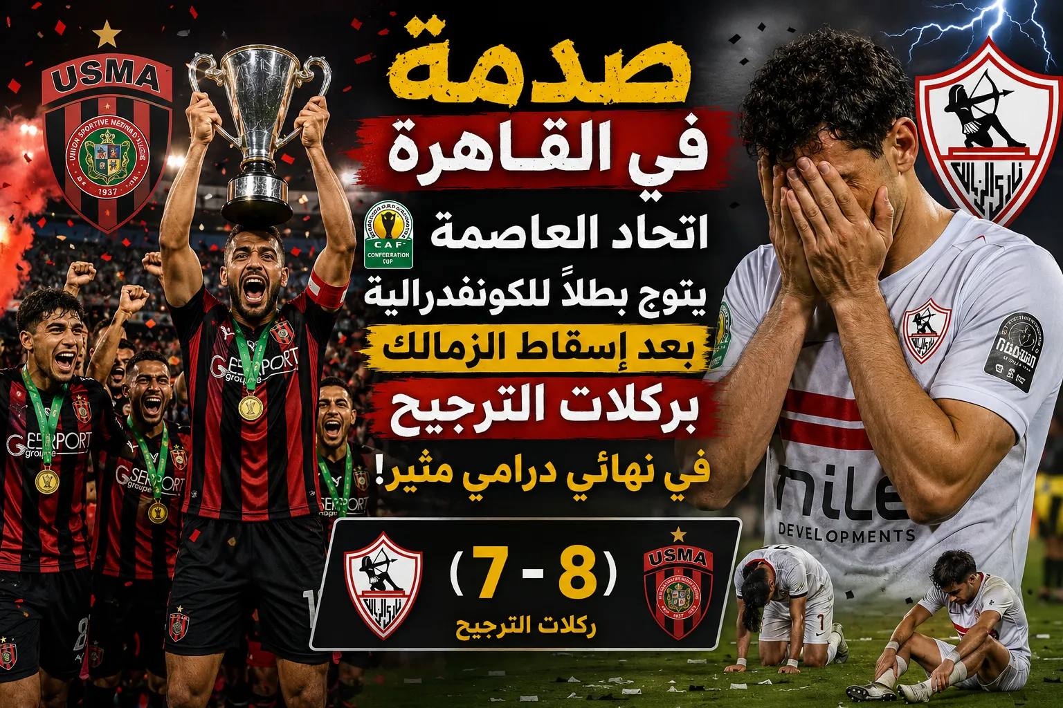 صدمة في نهائي الكونفدرالية.. اتحاد العاصمة يتوج باللقب بعد ملحمة ركلات الترجيح أمام الزمالك في مباراة لا تُنسى