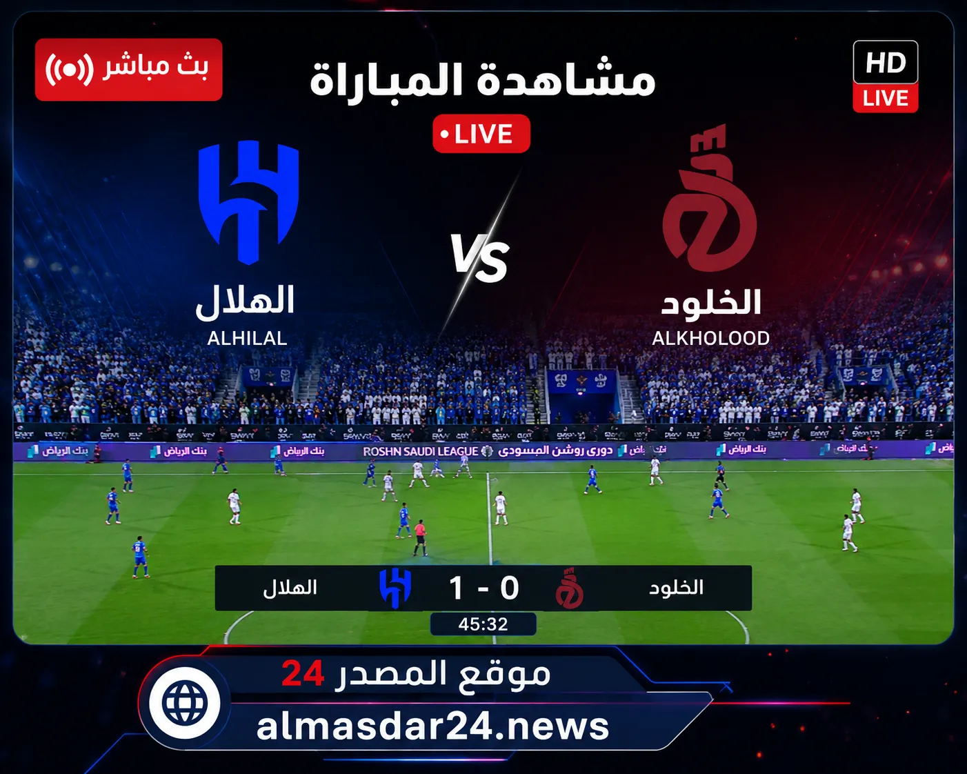 الهلال ضد الخلود في نهائي كأس خادم الحرمين الشريفين 2025-2026.. الموعد والقنوات الناقلة والتشكيل المتوقع وكل ما تريد معرفته قبل المواجهة المرتقبة