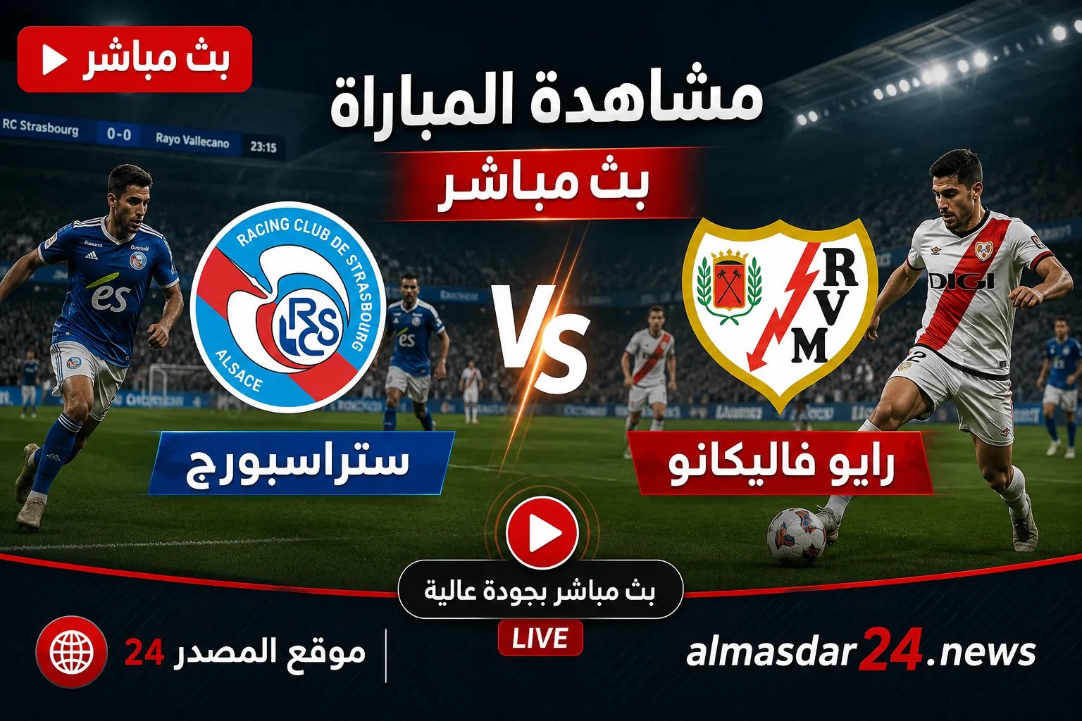 بث مباشر مباراة ستراسبورغ ضد رايو فاليكانو اليوم في دوري المؤتمر الأوروبي 2026.. استحواذ متبادل وأداء دفاعي قوي في الشوط الأول