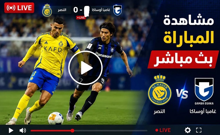 بث مباشر الآن نتيجة مباراة النصر السعودي وغامبا أوساكا الياباني الآن في نهائي دوري أبطال آسيا 2 لايف (0-1) al-nassr vs gamba osaka
