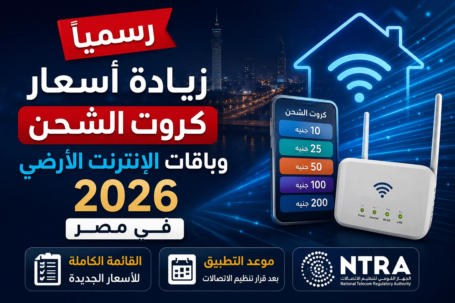 رسميًا زيادة أسعار كروت الشحن وباقات الإنترنت في مصر 2026.. القائمة الكاملة للأسعار الجديدة وموعد التطبيق بعد قرار الاتصالات
