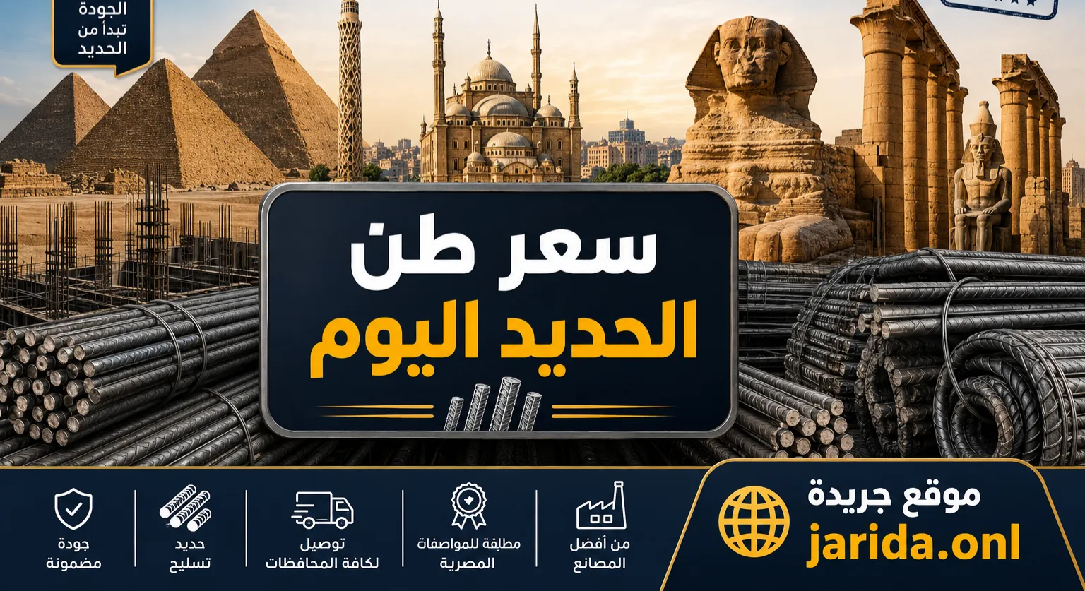أسعار الحديد والأسمنت اليوم الخميس 14 مايو 2026 في مصر.. تراجع مفاجئ لحديد عز والاستثماري وقفزة جديدة في سعر الأسمنت الرمادي
