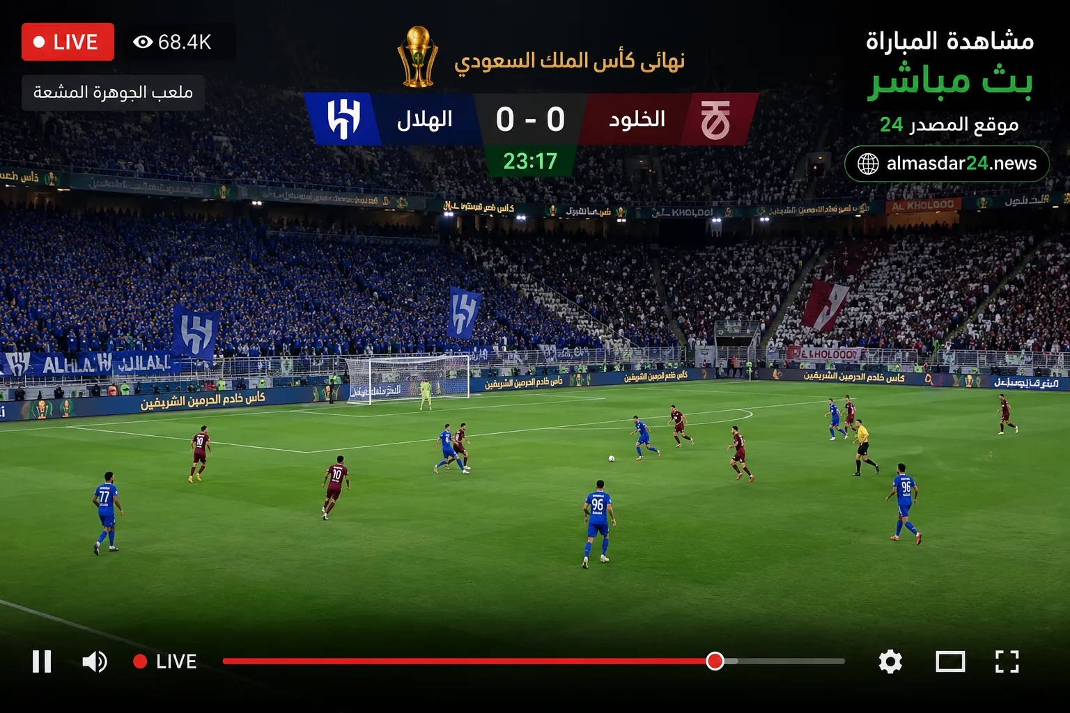 مشاهدة مباراة الهلال والخلود بث مباشر اليوم في نهائي كأس الملك 2026.. الموعد والقنوات الناقلة والتشكيل المتوقع