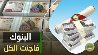 شهادات الادخار بعائد مقدم في مصر 2026.. 5 بنوك تتنافس على أعلى فائدة تصل إلى 39% وشروط الاستثمار وأهم التفاصيل الكاملة