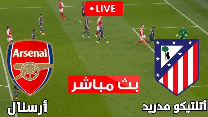 رابط يلا شوت حصري بث مباشر الآن آرسنال ضد أتلتيكو مدريد في دوري الأبطال الأسطورة مباشر (1-0).. Arsenal vs Atletico Madrid LIVE هدف بوكايو ساكا