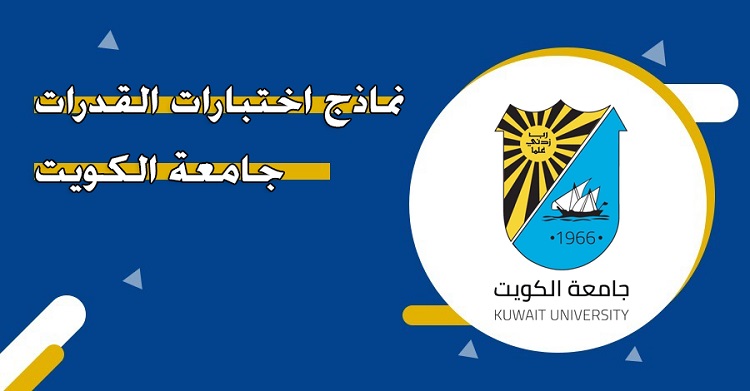 نماذج اختبارات القدرات في جامعة الكويت الفرصة الثالثة وآلاف الطلبة يشاركون في اختبار القدرات بمدينة صباح السالم الجامعية