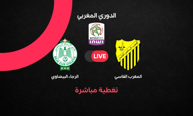بث مباشر الرجاء ضد المغرب الفاسي اليوم.. قمة الحسم على صدارة الدوري المغربي 2026 والتشكيل والقنوات الناقلة