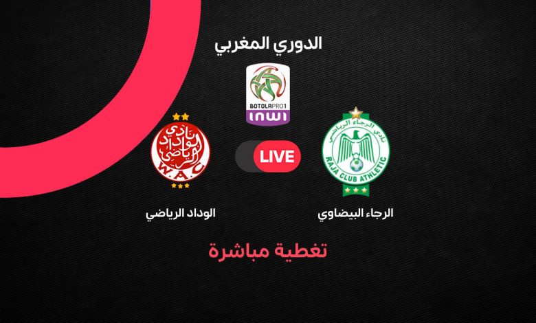 بث مباشر مباراة الرجاء ضد الوداد اليوم في الدوري المغربي 2025-2026 والقنوات الناقلة والتشكيل المتوقع وأبرز تفاصيل القمة
