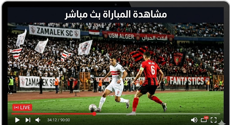 الزمالك بث مباشر اليوم مباراة الزمالك ضد اتحاد الجزائر في نهائي بطولة كأس الكونفدرالية الإفريقية 2026.. Zamalek vs USM Alger