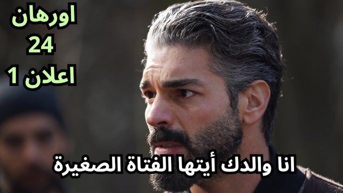 رسميًا موعد عرض الحلقة 24 من المؤسس أورهان بعد قرار التأجيل الرسمي.. منصات العرض وتردد القنوات الناقلة