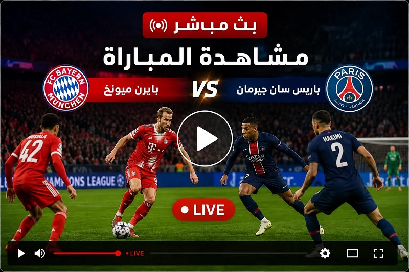 فيديو هدف هاري كين يمنح التعادل للبايرن ضد باريس (1-1).. يلا شوت بث مباشر Paris Saint-Germain vs Bayern Munich