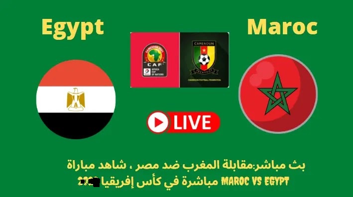 بث مباشر مقابلة المغرب ضد مصر شاهد مباراة maroc vs egypt مباشرة في كأس إفريقيا 2026.. تشكيل منتخب الفراعنة