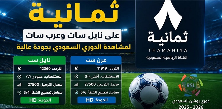 تردد قناة ثمانية 2026 الجديد على نايل سات وعرب سات وشاهد بث مباشر مباريات النصر السعودي والهلال والاتحاد والقادسية والرياض اليوم