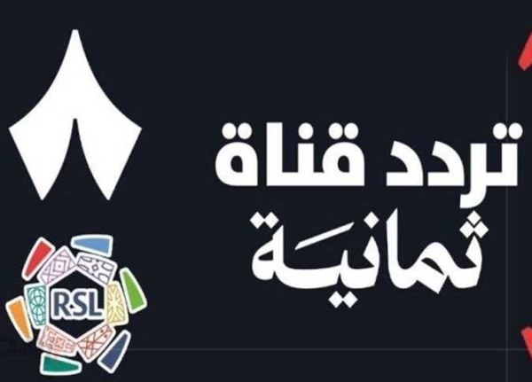 Thmanyah حمل تردد قناة ثمانية الرياضية بأعلى جودة HD.. لعشاق الدوري السعودي تردد قناة ثمانية الجديد على نايل سات وعرب سات