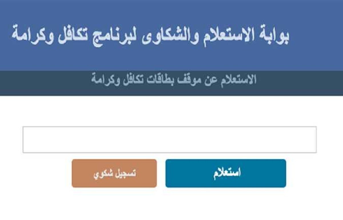 رسميًا بدء صرف معاش تكافل وكرامة مايو 2026.. أماكن الصرف ورابط الاستعلام بالرقم القومي والفئات المستحقة في جميع المحافظات