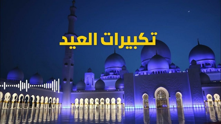 بث مباشر تكبيرات العيد والقنوات الناقلة لتكبيرات عيد الأضحى 2026 بث مباشر والترددات الكاملة وطرق مشاهدة تكبيرات العيد بث مباشر
