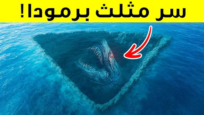 اكتشاف جديد داخل مثلث برمودا لغز حيّر العالم لعشرات السنين ماذا يحدث أسفل مثلث برمودا؟ سر مثلث برمودا الحقيقي!
