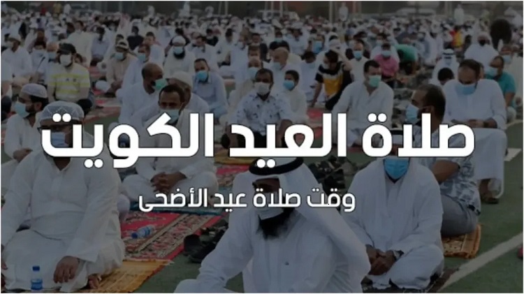رسميًا أماكن صلاة عيد الأضحى 2026 في الكويت وين بتصلي العيد؟ قائمة المساجد والساحات المفتوحة في الكويت 2026
