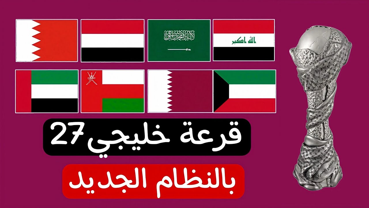 رسميًا نتيجة قرعة كأس الخليج 2026 في السعودية تعرف على مجموعات بطولة خليجي 27 اليوم صدامات قوية منتظرة في البطولة