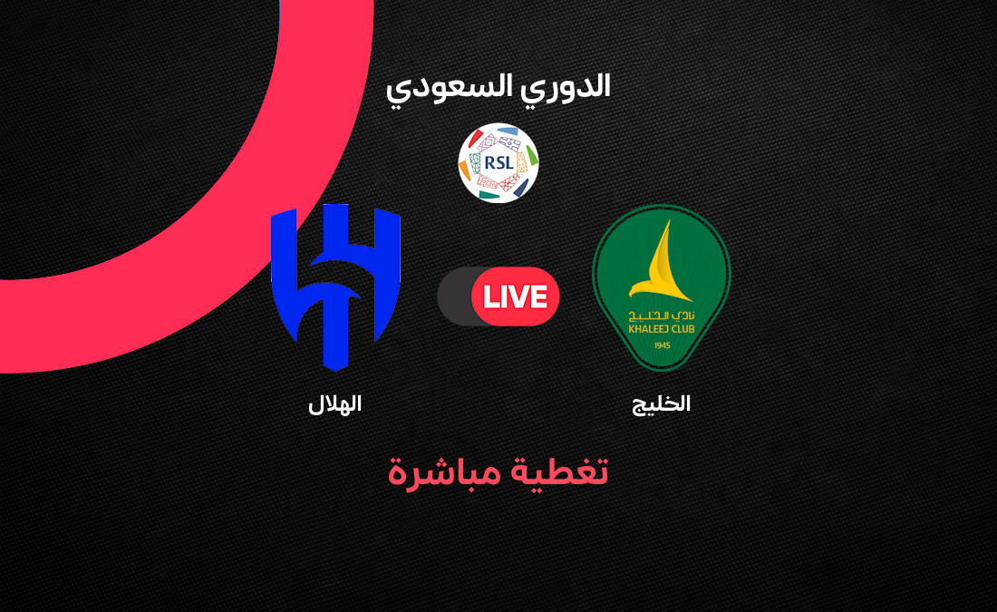بث مباشر الهلال والخليج يواصلان التعادل 1-1 مع بداية الشوط الثاني.. ملخص أحداث المباراة لحظة بلحظة في الدوري السعودي 2026
