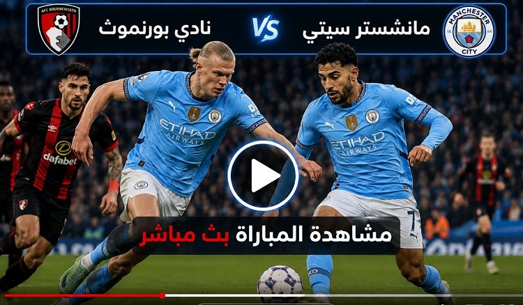 الأسطورة حصري مانشستر سيتي 0-0 بورنموث بث مباشر الآن يلا شوت مباراة مانشستر سيتي ضد بورنموث beIN Sports HD