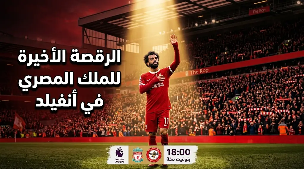 ليلة وداع محمد صلاح.. موعد مباراة ليفربول وبرينتفورد في الجولة الأخيرة بالدوري الإنجليزي 2026 والقنوات الناقلة والتشكيل المتوقع
