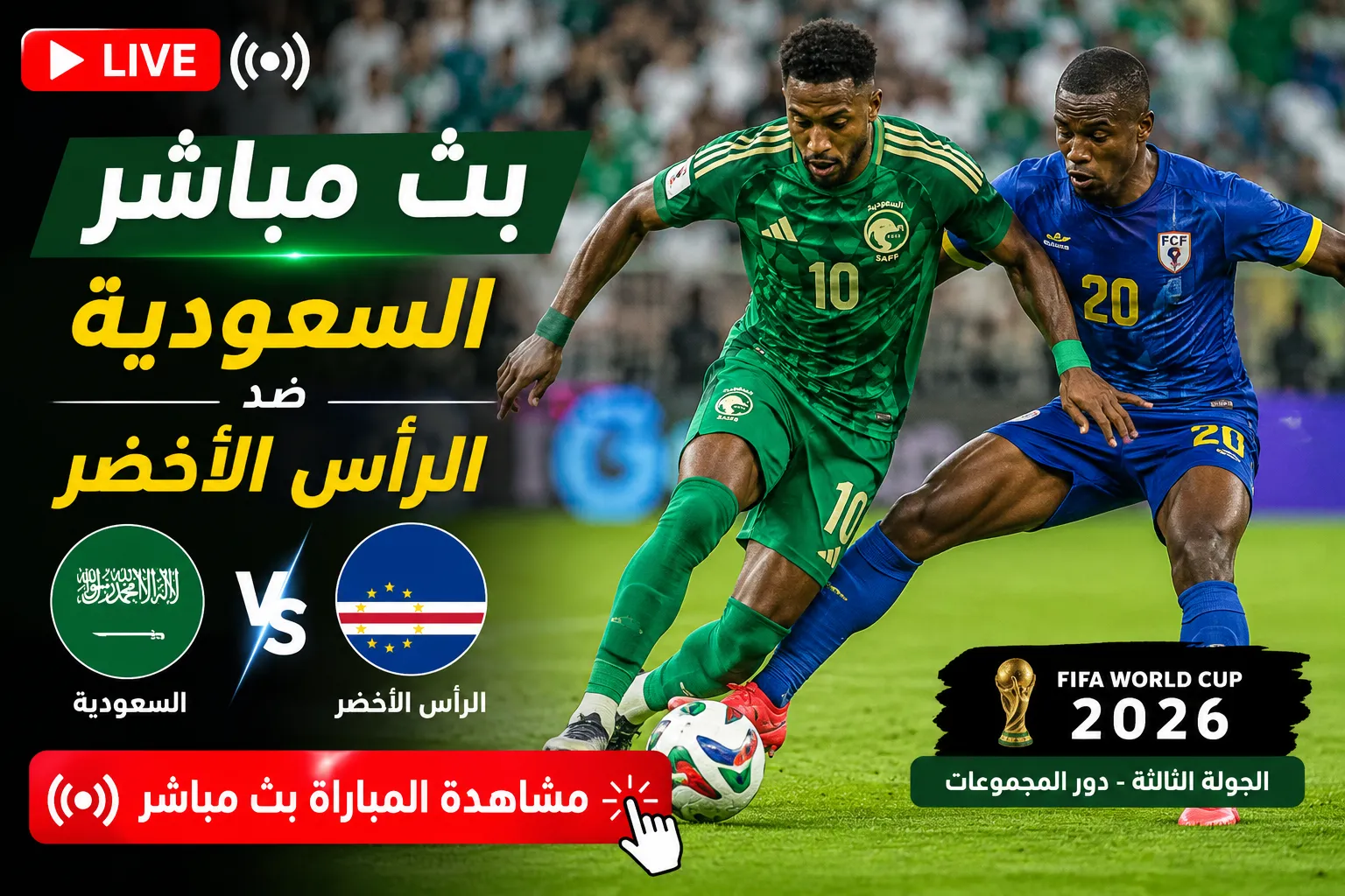 بث مباشر مباراة السعودية ضد الرأس الأخضر اليوم في كأس العالم 2026.. التشكيل الرسمي والقنوات الناقلة وحسابات التأهل في مواجهة لا تقبل القسمة على اثنين