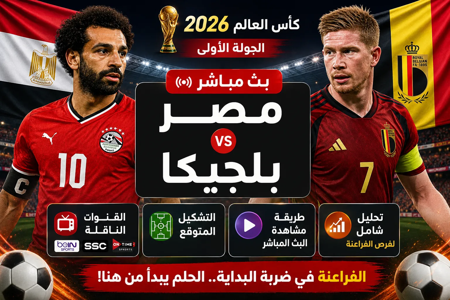 موعد مباراة مصر وبلجيكا في كأس العالم 2026 والقنوات الناقلة والتشكيل المتوقع للمواجهة المرتقبة وتحليل شامل لفرص الفراعنة في ضربة البداية بالمونديال