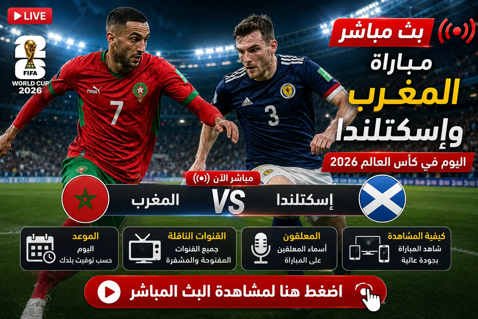 بث مباشر مباراة المغرب وإسكتلندا في كأس العالم 2026.. القنوات الناقلة وموعد المباراة وكيفية المشاهدة لحظة بلحظة