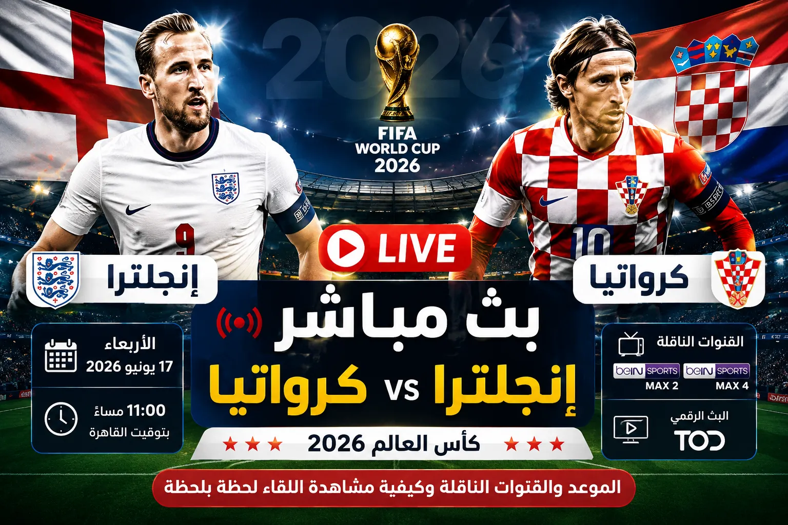 بث مباشر مباراة إنجلترا وكرواتيا اليوم في كأس العالم 2026.. القنوات الناقلة وموعد اللقاء وكيفية مشاهدة منتخب إنجلترا ضد كرواتيا لحظة بلحظة