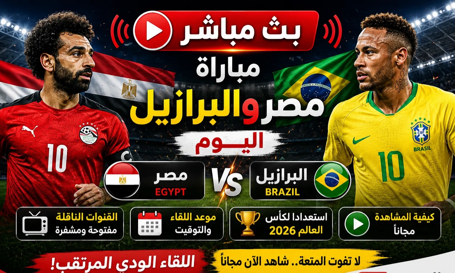 بث مباشر مباراة مصر والبرازيل اليوم.. القنوات الناقلة وموعد اللقاء الودي المرتقب استعدادًا لكأس العالم 2026 وكيفية المشاهدة مجانًا