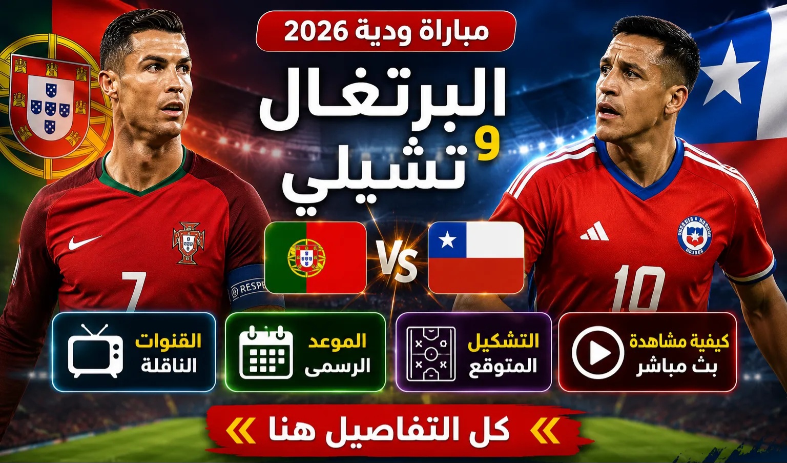 القنوات الناقلة لمباراة البرتغال وتشيلي الودية 2026.. الموعد الرسمي والتشكيل المتوقع وكيفية مشاهدة المباراة بث مباشر