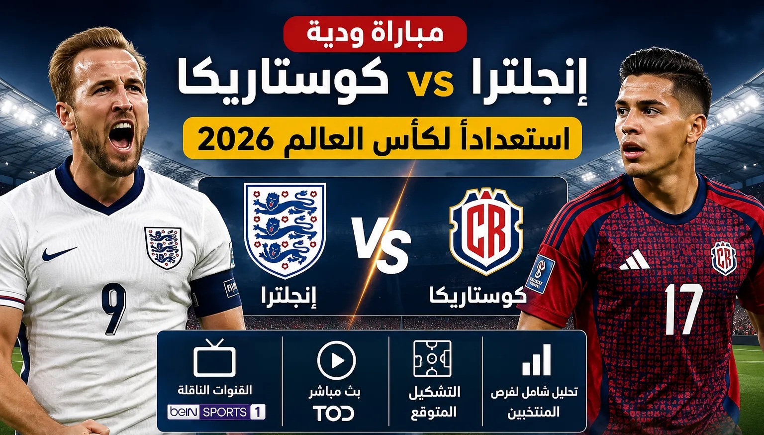 موعد مباراة إنجلترا وكوستاريكا الودية استعدادًا لكأس العالم 2026 والقنوات الناقلة والتشكيل المتوقع وتحليل شامل لفرص المنتخبين قبل المواجهة المرتقبة