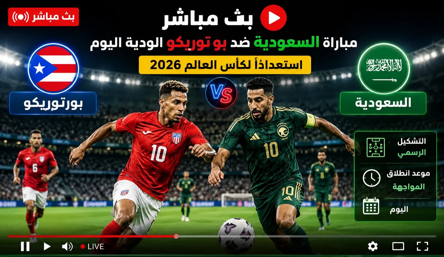 بث مباشر مباراة السعودية ضد بورتوريكو الودية اليوم استعدادًا لكأس العالم 2026.. التشكيل الرسمي وموعد انطلاق اللقاء