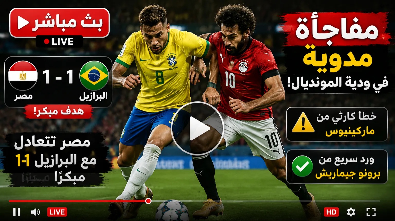 نتيجة مباراة مصر والبرازيل الآن.. تعادل مثير 1-1 بعد 21 دقيقة وإصابة مفاجئة في صفوف السامبا