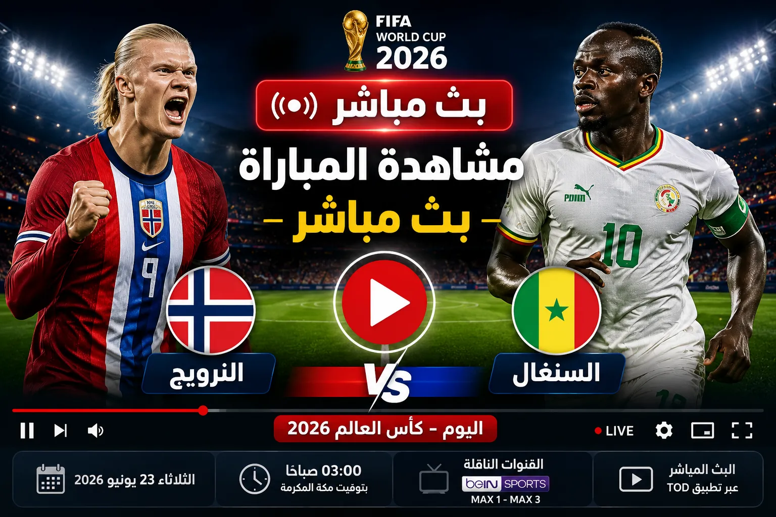 بث مباشر مباراة النرويج والسنغال اليوم في كأس العالم 2026.. الموعد والقنوات الناقلة وكيفية متابعة اللقاء لحظة بلحظة