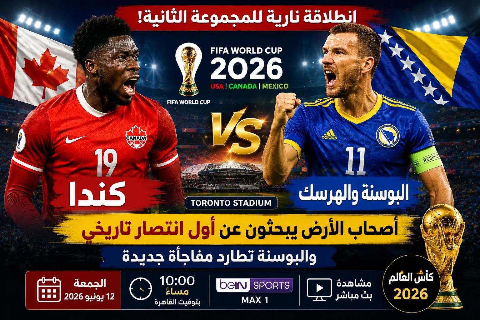 موعد مباراة كندا ضد البوسنة والهرسك في كأس العالم 2026 والقنوات الناقلة.. أصحاب الأرض يبحثون عن أول انتصار تاريخي والعائدون من أوروبا يحلمون بالمفاجأة