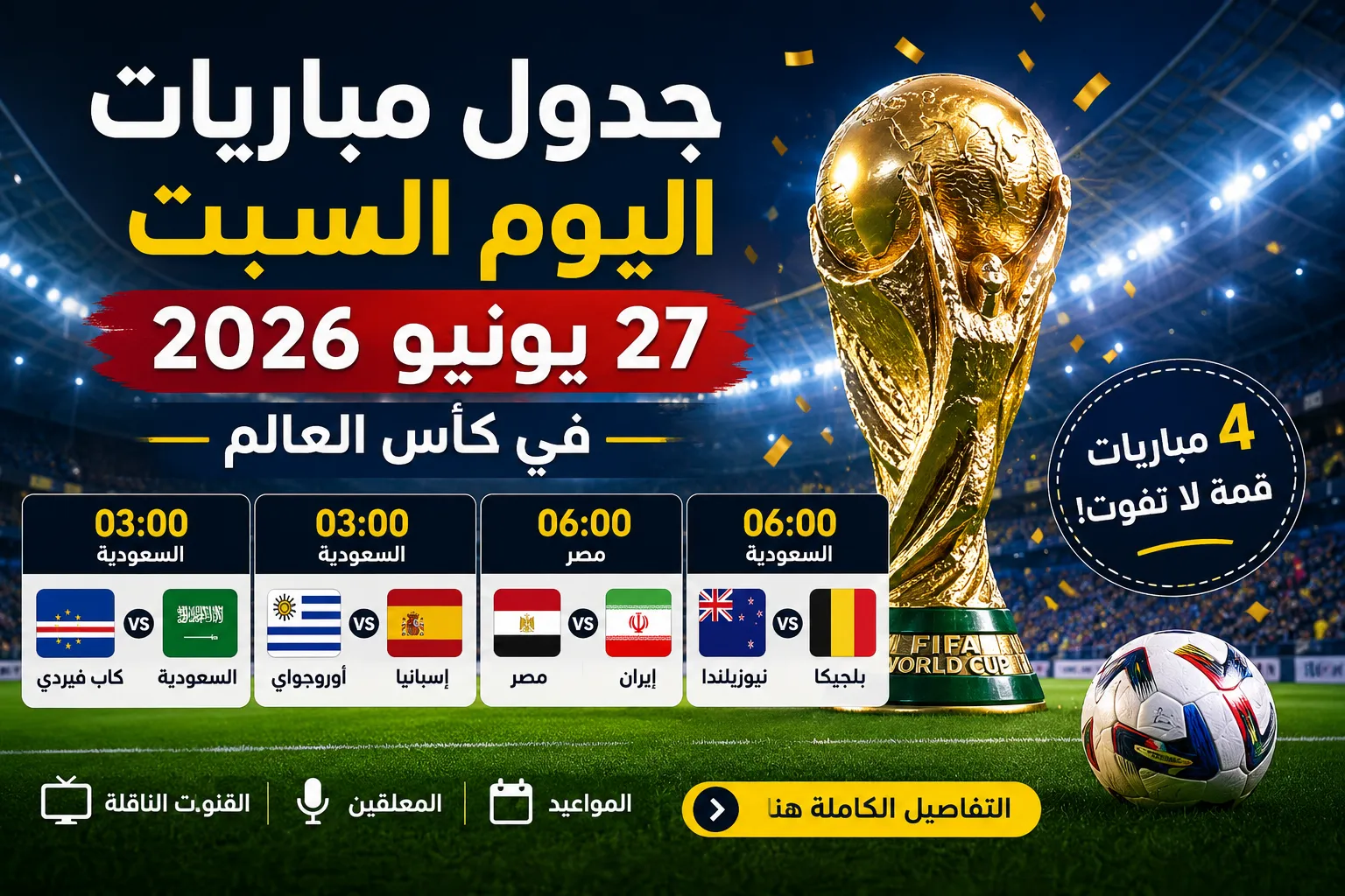 جدول مباريات اليوم السبت 27 يونيو 2026 في كأس العالم.. مواعيد مباريات السعودية ومصر والقنوات الناقلة والمعلقين في الجولة الحاسمة