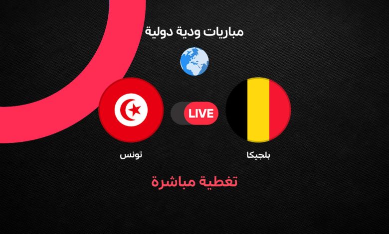 بث مباشر مباراة تونس ضد بلجيكا اليوم.. مواجهة نارية في بروكسل قبل انطلاق كأس العالم 2026 والقنوات الناقلة والتشكيل المتوقع