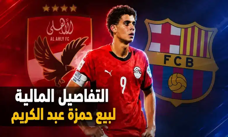 كم سيجني الأهلي من صفقة حمزة عبد الكريم إلى برشلونة؟ تفاصيل مالية ضخمة وحوافز مستقبلية قد ترفع قيمة الصفقة إلى ملايين إضافية