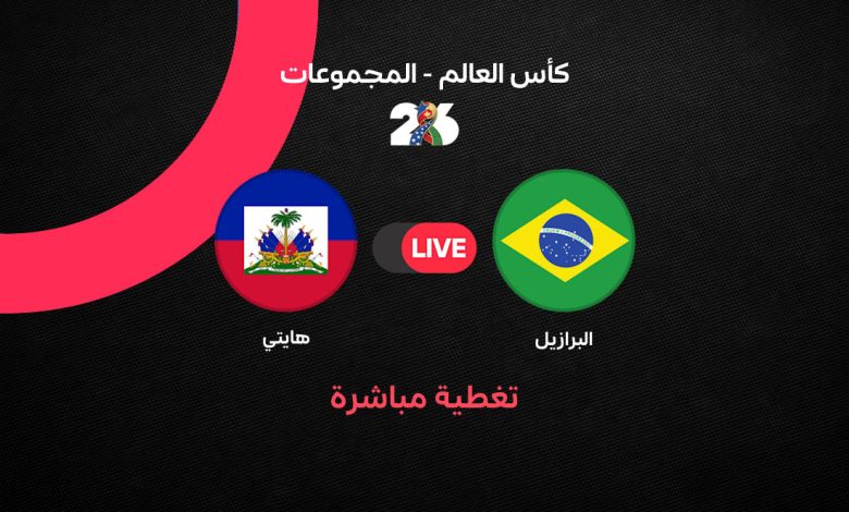 مباشر الآن البرازيل ضد هايتي في كأس العالم 2026 | السامبا تكتسح بثلاثية في شوط أول ناري وماتيوس كونيا وفينيسيوس يتألقان