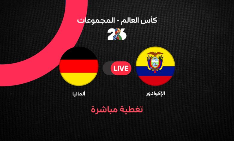 بث مباشر مباراة ألمانيا والإكوادور اليوم في كأس العالم 2026.. مواجهة الحسم الأخيرة لحسم المتأهلين وموعد اللقاء والقنوات الناقلة
