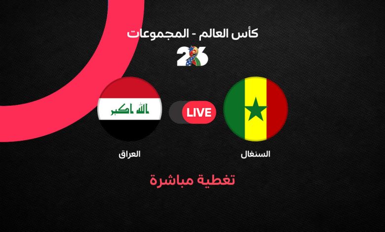 بث مباشر مباراة العراق ضد السنغال اليوم في كأس العالم 2026.. السنغال تتقدم بهدف مبكر والعراق يكمل المباراة بعشرة لاعبين