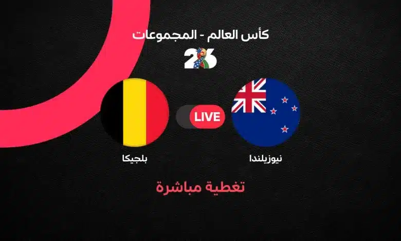 بث مباشر مباراة بلجيكا ضد نيوزيلندا في كأس العالم 2026.. الموعد الرسمي والتشكيل المتوقع والقنوات الناقلة وحسابات التأهل إلى دور الـ32