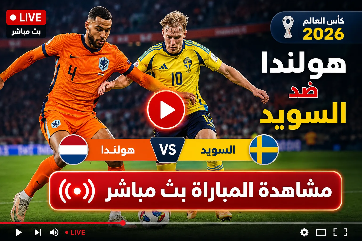 بث مباشر مباراة هولندا ضد السويد اليوم في كأس العالم 2026.. مواجهة نارية لحسم التأهل المبكر إلى دور الـ32 وتشكيل المنتخبين والقنوات الناقلة
